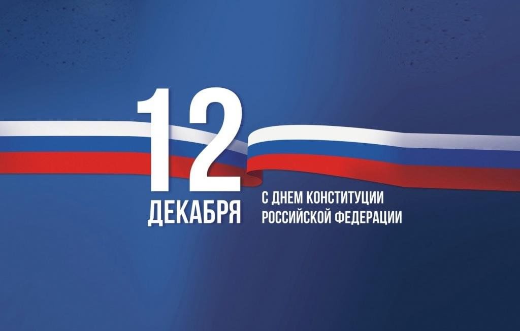 Классные часы ко Дню Конституции Российской Федерации.