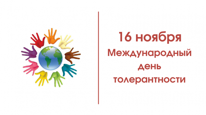 16 ноября - Международный день толерантности.