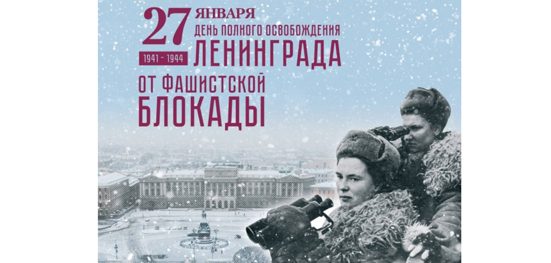 День полного освобождения Ленинграда от фашистской блокады (1944 год).