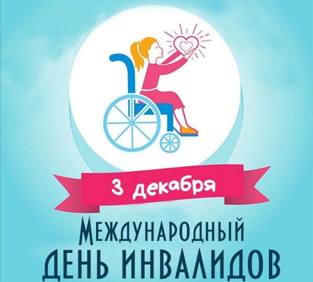 Уроки доброты, посвящённые Международному Дню инвалидов.