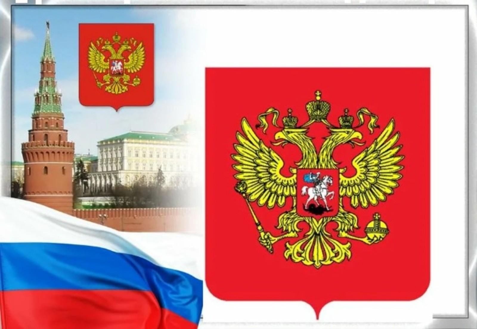Воспитательские часы ко дню Государственного герба Российской Федерации.