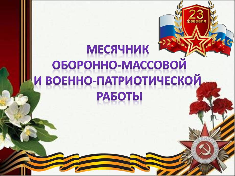 Месячник оборонно-массовой и военно-патриотической работы.